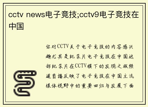 cctv news电子竞技;cctv9电子竞技在中国
