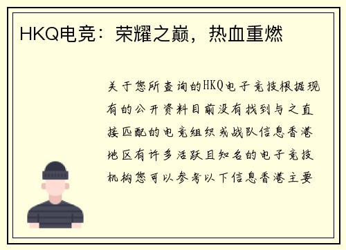 HKQ电竞：荣耀之巅，热血重燃